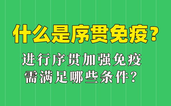 什么是序贯免疫,序贯加强免疫接种什么意思,哪些人可以