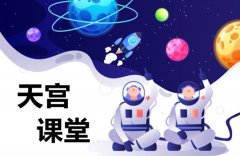 天宫课堂第二课太空抛物实验