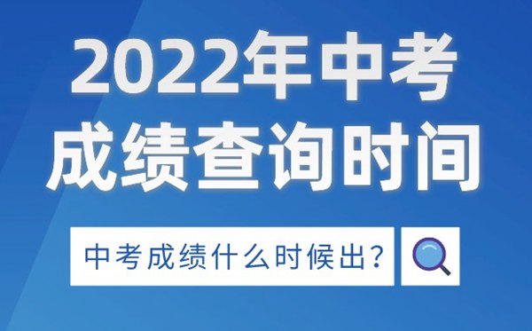 2022年青海中考成绩查询时间,青海中考成绩什么时候出来2022