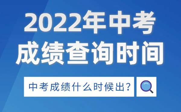 2022年甘肃中考成绩查询时间,甘肃中考成绩什么时候出来2022