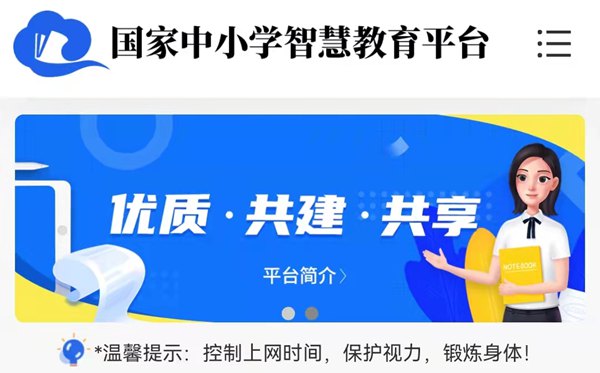 国家中小学智慧教育平台免费网课视频在哪里看,官网入口网址是什么