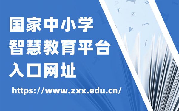 国家中小学智慧教育平台官网入口网址,中小学智慧教育平台怎么注册