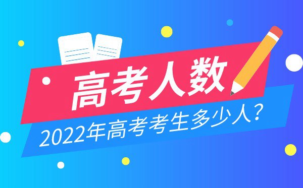 2022年河北高考人数统计,今年河北高考考生多少人