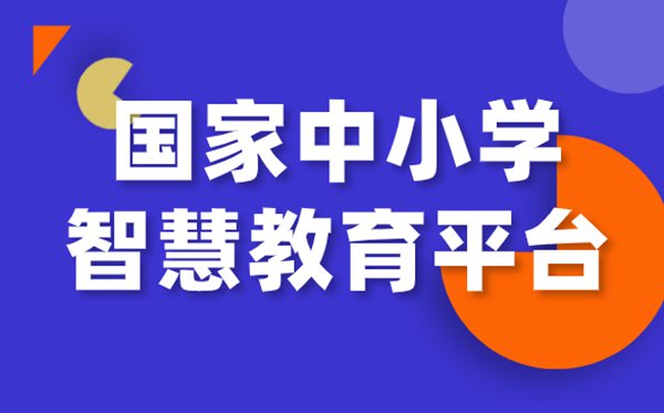 国家中小学网络云平台免费网课官网入口