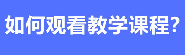 国家中小学教育平台免费课程如何下载和观看之观看教学课程