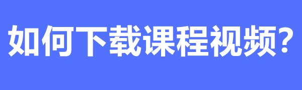 国家中小学教育平台免费课程如何下载和观看之下载教学视频