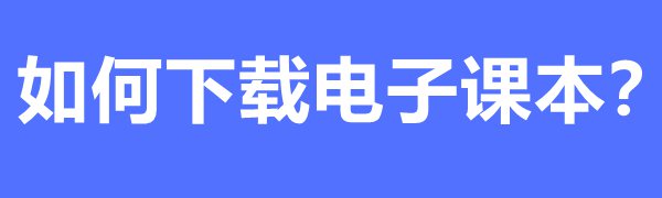 国家中小学教育平台免费课程如何下载和观看之下载电子课本