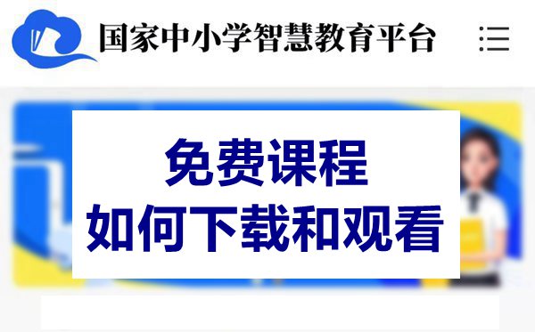 国家中小学教育平台免费课程如何下载和观看