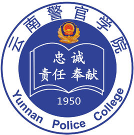 云南警官学院录取分数线,高考多少分可以上云南警官学院
