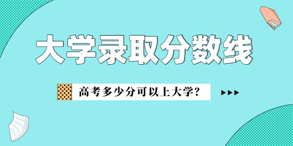 安阳师范学院录取分数线2022是多少分（含2021-2022历年）