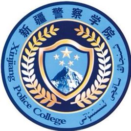 新疆警察学院录取分数线,高考多少分可以上新疆警察学院