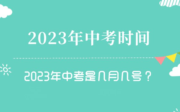 2023年中考时间是几月几号_2023中考时间一览表