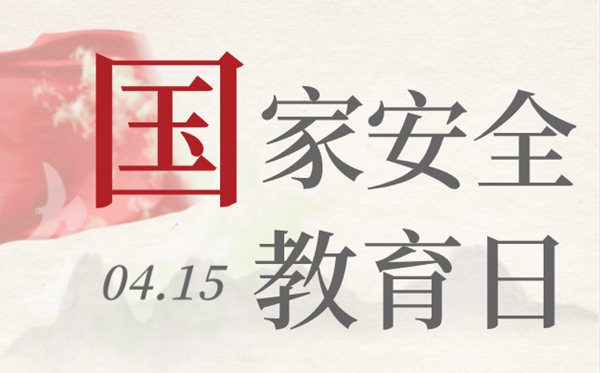 国家安全教育日是哪一天,国家安全教育日是几月几日