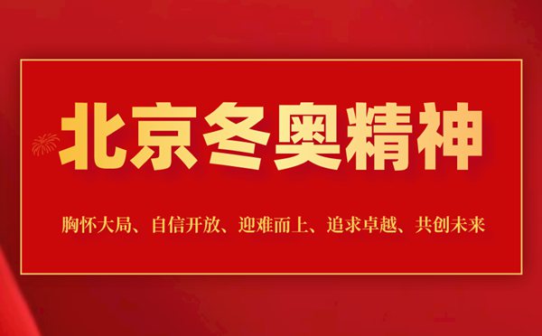 什么是北京冬奥精神,2022北京冬奥会精神是什么