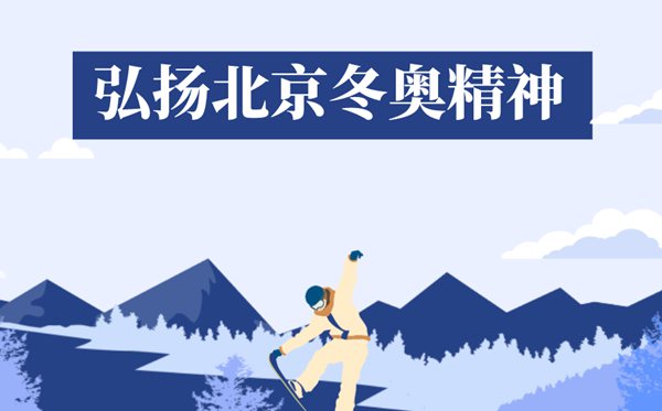 什么是北京冬奥精神,2022北京冬奥会精神是什么