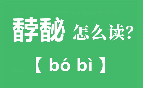 馞馝怎么读拼音是什么,馞馝是什么意思