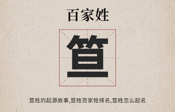 百家姓笪姓的起源故事,笪姓百家姓排名多少位,笪姓有哪些名人