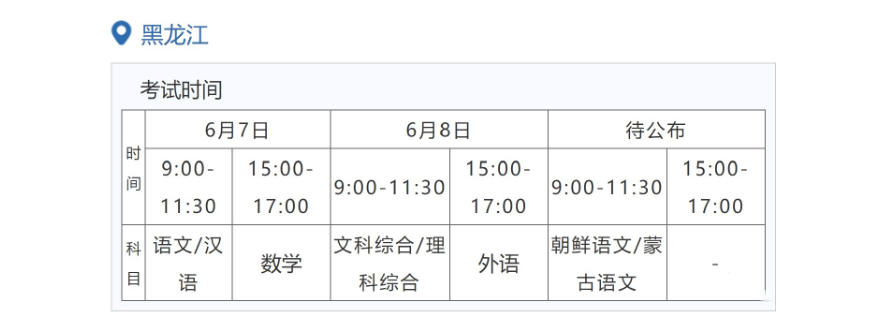 2022年黑龙江高考时间安排,黑龙江高考时间2022具体时间表