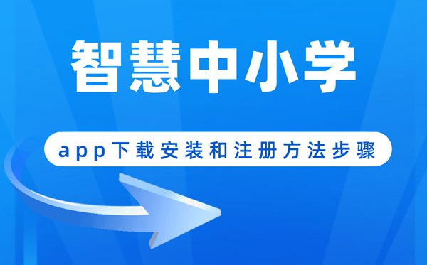 智慧中小学app下载地址和安装方法