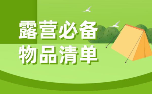 露营需要准备什么东西+必备物品清单,露营攻略大全