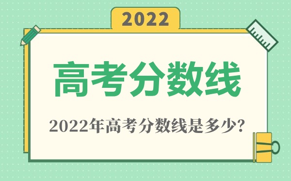 2022年青海高考分数线一览表（一本、二本、专科）