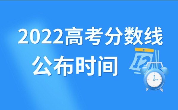 2022年西藏高考分数线什么时候出来,西藏高考分数线公布时间