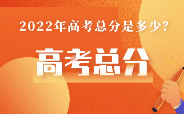 广东高考总分多少2022,广东高考分数怎么算