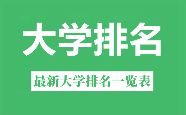 2022年江西省大学排名一览表,最新大学排行榜