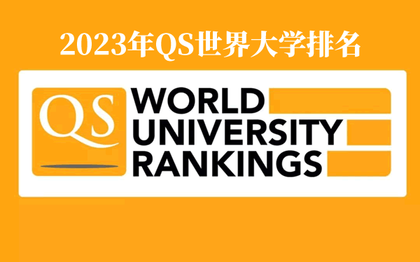 2023年QS世界大学排名完整