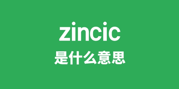 zincic是什么意思