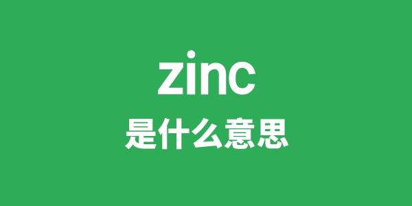 zinc是什么意思