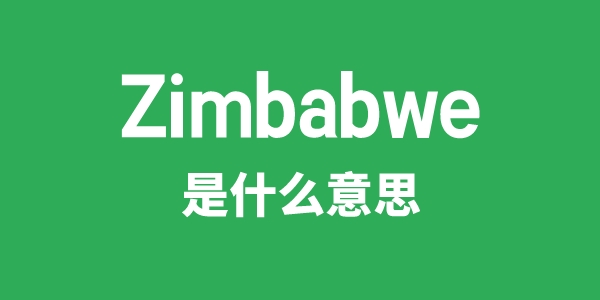 Zimbabwe是什么意思