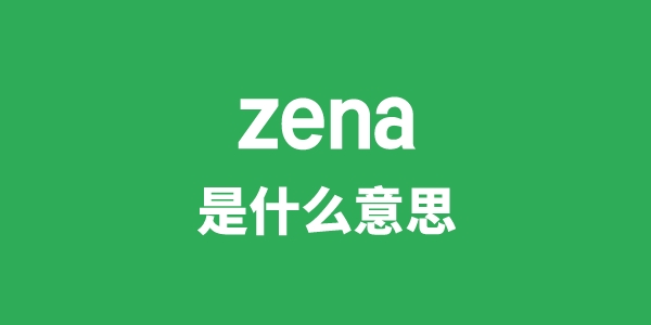zena是什么意思