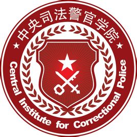 中央司法警官学院录取分数线2022是多少分(含2021-2022历年)