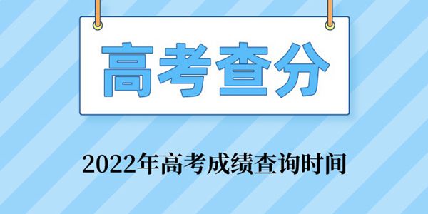 2022年青海高考成绩查询入口,青海高考成绩什么时候出