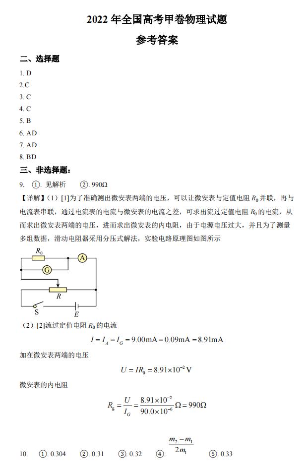 2022年全国甲卷高考理科综合试卷及答案解析