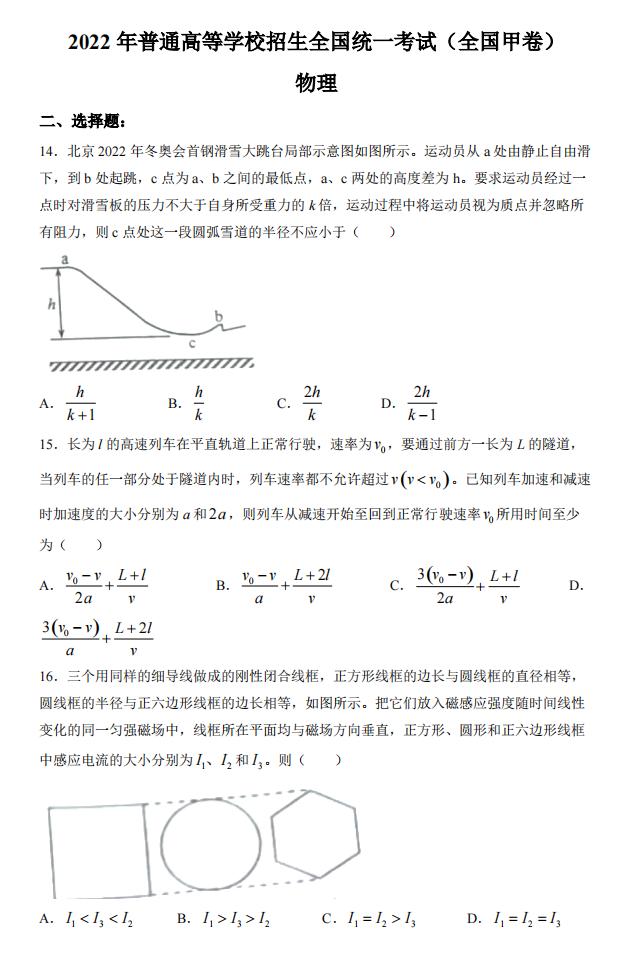 2022年全国甲卷高考理科综合试卷及答案解析