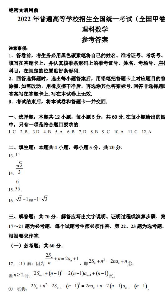 2022年全国甲卷高考数学(理科)试卷及答案解析