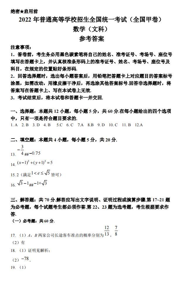 2022年全国甲卷高考数学(文科)试卷及答案解析