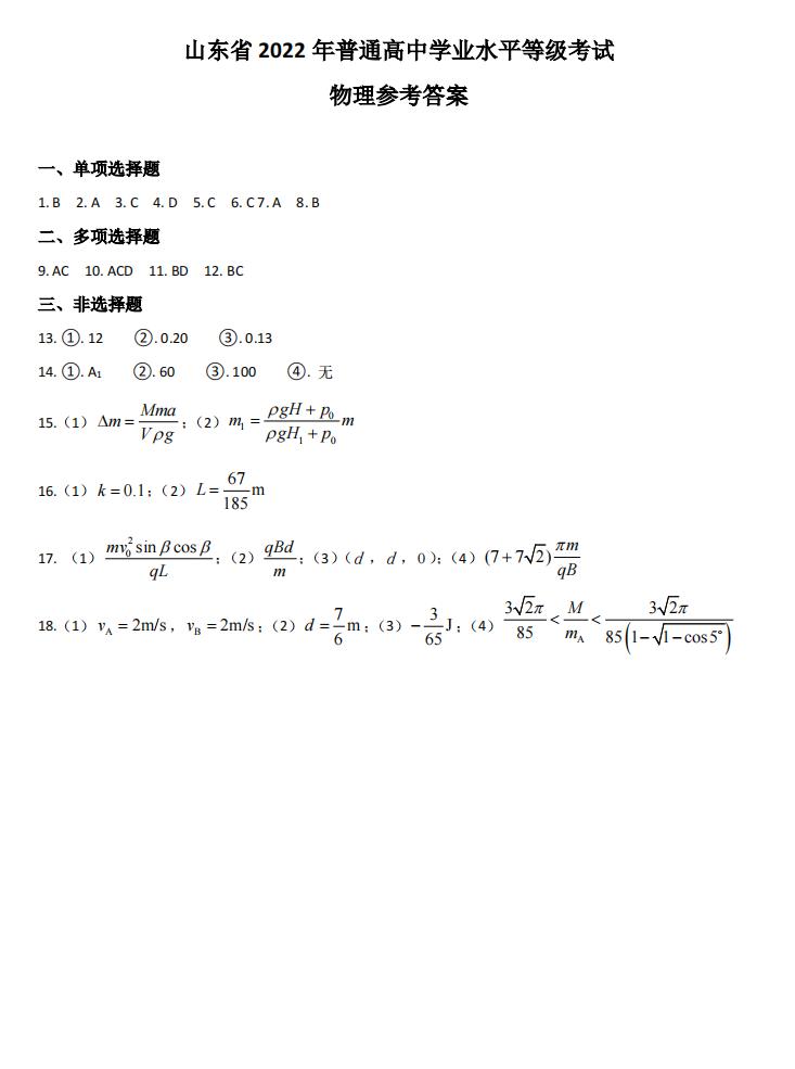 2022年山东高考物理试卷及答案解析