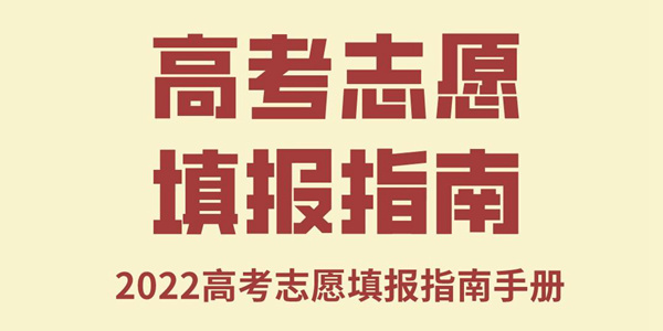 2022年天津高考志愿填报指南手册,高考志愿填报流程图解