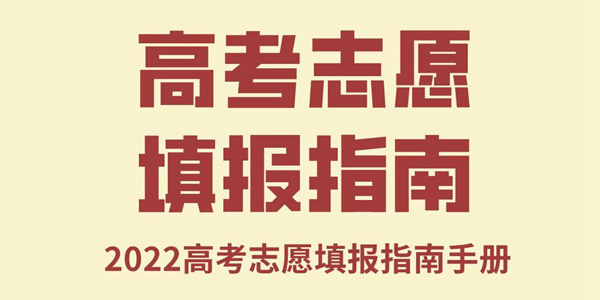 2022年宁夏高考志愿填报指南手册,高考志愿填报流程图解