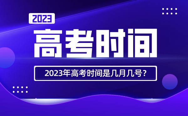 2022年北京高考时间安排,北京高考时间2022具体时间