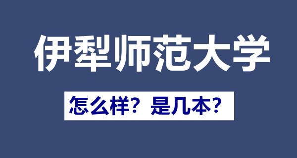 伊犁师范大学是一本还是二本,伊犁师范大学怎么样