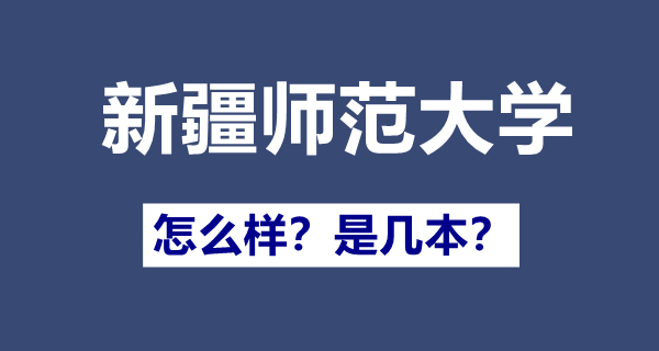 新疆师范大学几本,一本还是二本,新疆师范大学怎么样