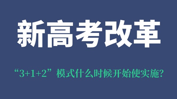 陕西新高考改革“3+1+2”模式什么时候开始使实施？