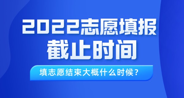 2022年西藏高考志愿填报截止时间,填志愿结束大概什么时候？