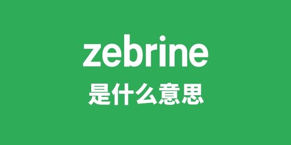 zebrine是什么意思