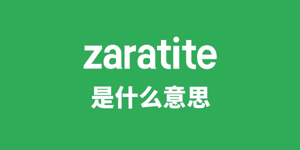 zaratite是什么意思