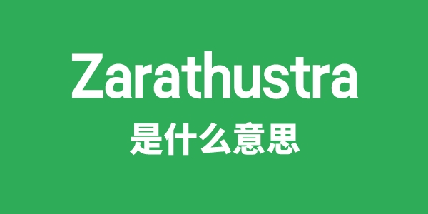 Zarathustra是什么意思